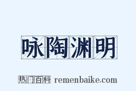 咏陶渊明是什么意思的图片